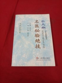 2505A32：小儿病名医秘验绝技