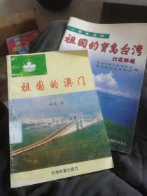 祖国的宝岛台湾，祖国的澳门，两本