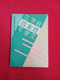 三字经,百家姓，千字文（包邮）