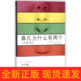 鼻孔为什么有两个(人体趣味简史)