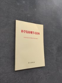 科學(xué)發(fā)展觀學(xué)習(xí)讀本