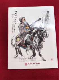 北京保利2023年春季艺术品拍卖会：中国书画夜场