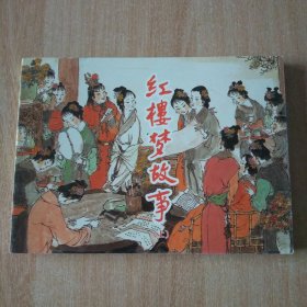 北京小学生连环画 红楼梦故事上