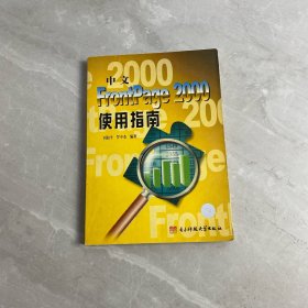 中文 FrontPage 2000 使用指南