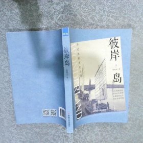 彼岸岛陈柳金长篇小说中国言实出版社