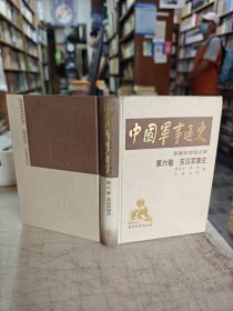 中国军事通史 第六卷