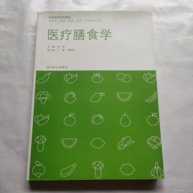 医疗膳食学