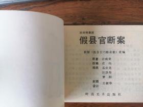 《假县官断案》岭南民间奇案系列--量小缺本--库存未阅精品连环画