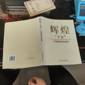 辉煌十五 : 中国税务阔步前进