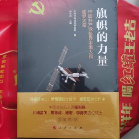 旗帜的力量——中国共产党领导中国人民逐梦太空