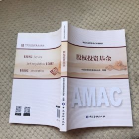 2017年基金从业资格考试统编教材 股权投资基金 