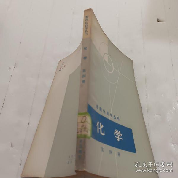 数理化自学丛书 化学第四册