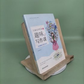 安武林教小学生写作文 儿童文学作家的趣味写作课