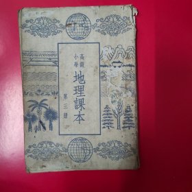 地理课本 高级小学 第三册1954年.