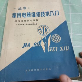 家用电器维修技术人门丛书黑白电视机的维修