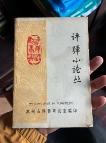 评弹小论丛+陈云同志和评弹 油印本 2本合售 O3