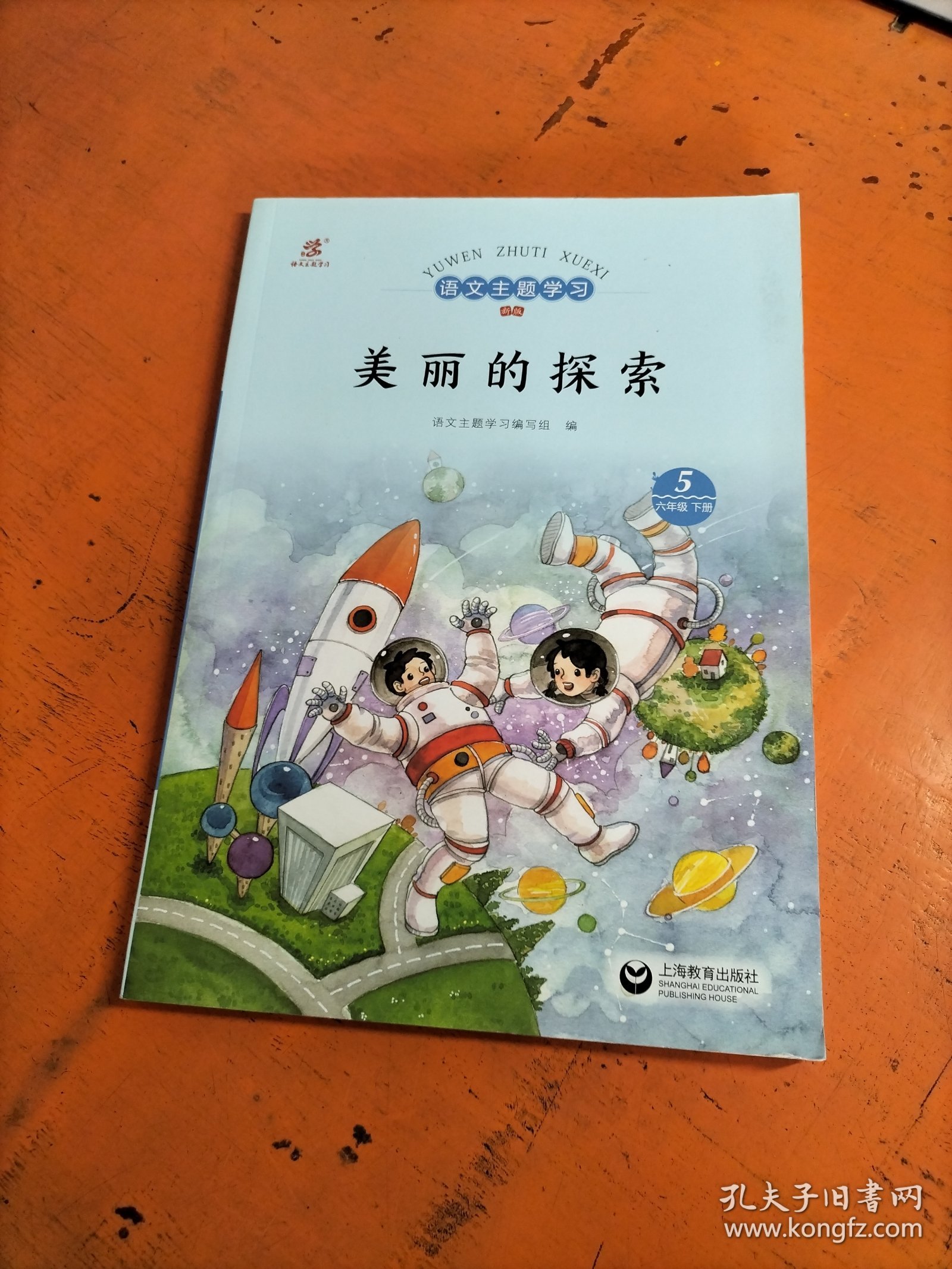 语文主题学习 美丽的探索 六年级 下