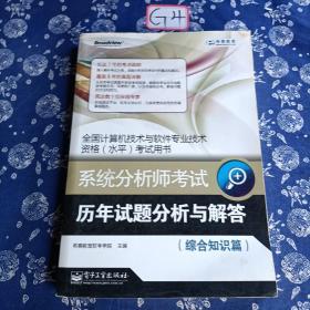 全国计算机技术与软件专业技术资格(水平)考试用书：系统分析师考试历年试题分析与解答（综合知识篇）