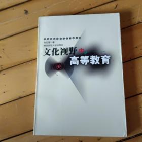 南京师范大学青年学者文丛：文化视野中的高等教育