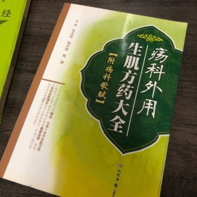 疡科外用生肌方药大全