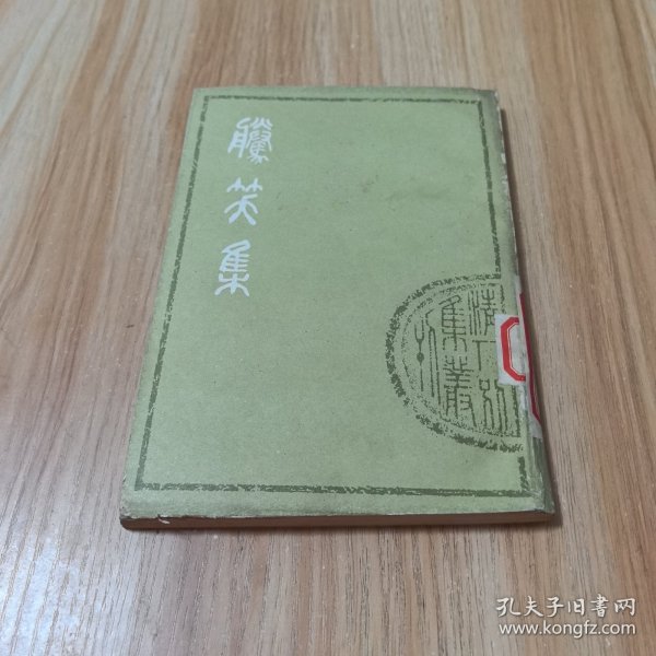 腾笑集 （上海古籍 影印本 1979一版一印）