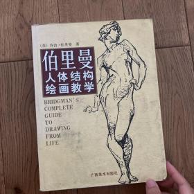 伯里曼人体结构绘画教学