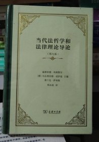 正版库存书：当代法哲学和法律理论导论(精装)（331）