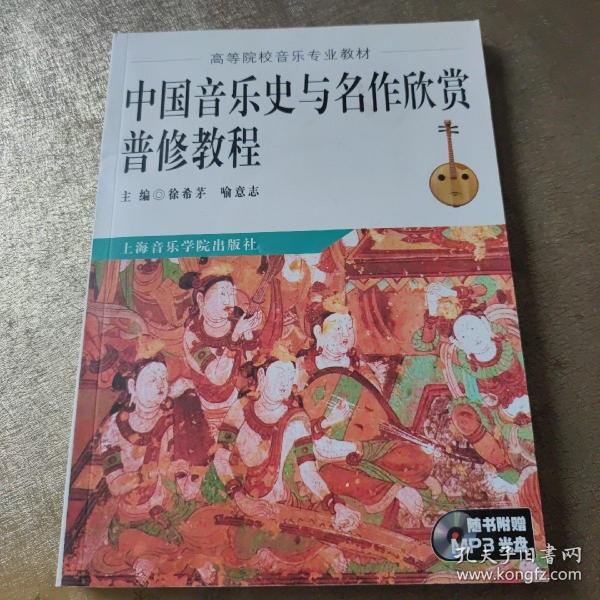 中国音乐史与名作欣赏普修教程