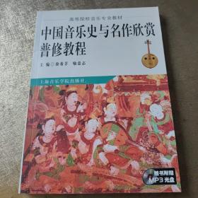 中国音乐史与名作欣赏普修教程