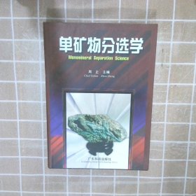 单矿物分选学 周正主编 9787535914651 广东科技出版社