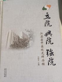 立院·兴院·强院 : 江苏省中医院光辉历程。