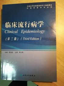 全国高等医药院校研究生规划教材：临床流行病学（第3版）（供临床医学专业用）