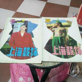 上海服饰1992年夏·冬（2本合售）