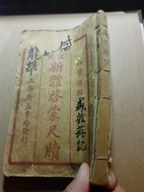 民国石印～新体启蒙尺牍，四册合订一本全，保真包老品如图，前后封皮有几本缺失，内页完整