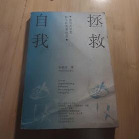 拯救自我