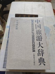 中国旅游大辞典（未拆封）