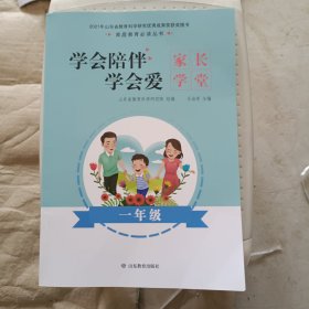 学会陪伴学会爱（家长学堂1年级）/家庭教育必读丛书