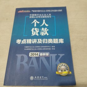 中公教育：个人贷款考点精讲及归类题2014最新版