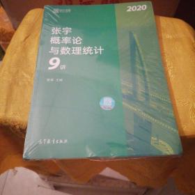 2020考研数学张宇概率论与数理统计9讲（张宇36讲之9讲，数一、三通用）全新未折漠。