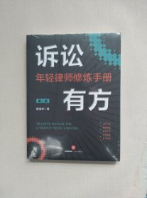 诉讼有方：年轻律师修炼手册（第二版）