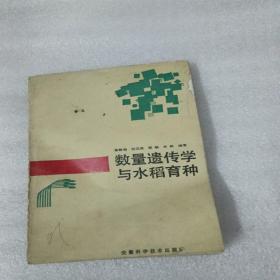 数量遗传学与水稻育种