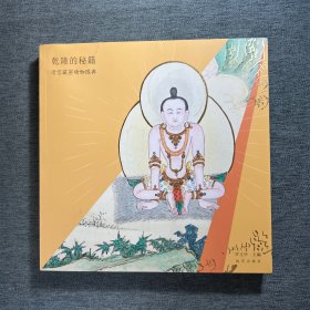乾隆的秘籍：清宫藏密瑜伽图典