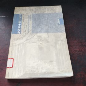 中国中篇小说经典（2008年）