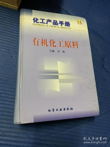 化工产品手册--有机化工原料(G385)