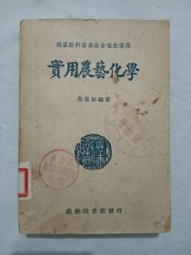 民国 实用农艺化学 一册 1937年1月 第三版 书自然旧，粮食科学研究所馆藏书，知识性强，至今仍有参考研究价值，品相好