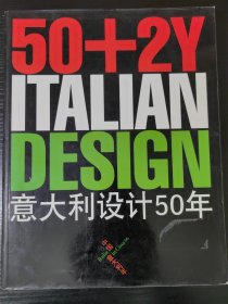 意大利设计50年：50+2Y ITALIAN DESIGN