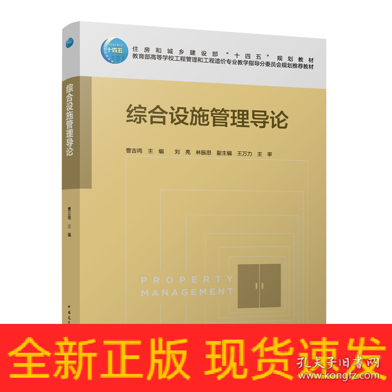 综合设施管理导论