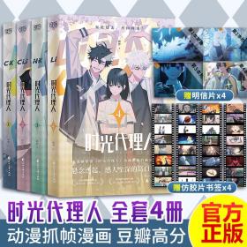 时光代理人1-4 中国科幻,侦探小说 哔梦 新华正版