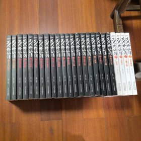 凡人修仙传 全24册