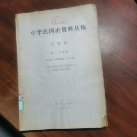中华民国史资料丛稿 大事记 第二十四辑